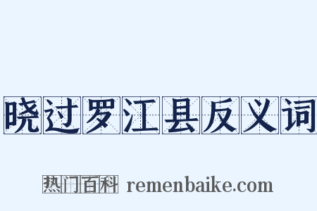 晓过罗江县反义词是什么意思的图片